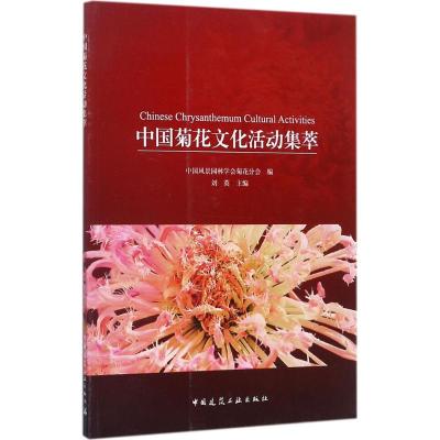 中国菊花文化活动集萃