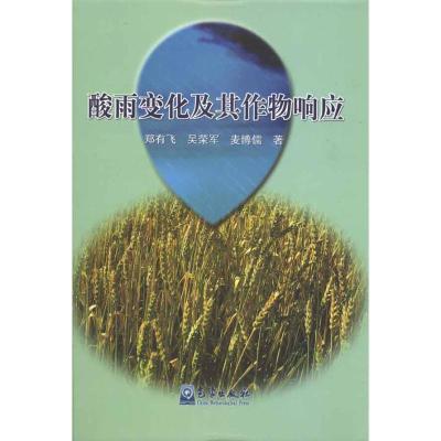正版新书]酸雨变化及其作物响应郑有飞9787502951436