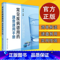 [正版] 常见疾病谱用药 速查速用手册 药房药店书营业员基础训练手册 执业药师参考用书 西药手册 疾病症状 药学新手医