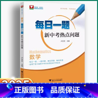 2本]每日一题数学+浙江省中考作文 全国通用 [正版]2025新版 每日一题新中考热点问题初中数学七八九年级历年中考真题