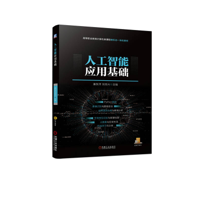 醉染图书人工智能应用基础9787111720515