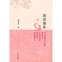 正版新书]施淑仪集施淑仪9787020087327