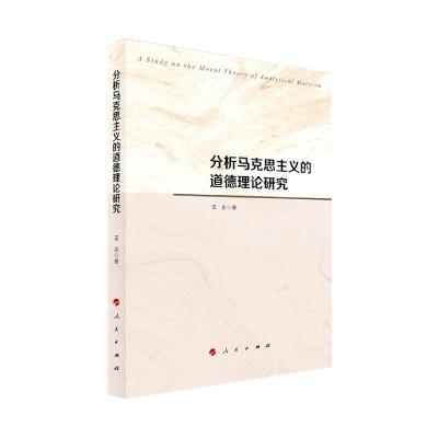 正版新书]分析马克思主义的道德理论研究王志 著9787010226910