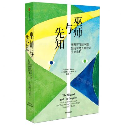 [N]巫师与先知(两种环保科学观如何帮助人类应对生态危机)-9787521750300