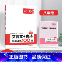 八年级文言文+古诗阅读训练100篇 [正版]2024初中语文阅读训练100篇阅读五合一 文言文古诗阅读训练