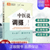 [正版]中医说调摄 中医科普进家庭丛书 天人合一 度百岁乃去 杨思进 主编 中医养生保健调养科普大全 中国中医药出版社