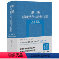 [正版]刑法适用要点与裁判依据(类案检索:指导案例+典型案例) 郝银钟 罗书平等编著 图书