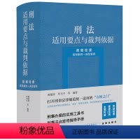 [正版]刑法适用要点与裁判依据(类案检索:指导案例+典型案例) 郝银钟 罗书平等编著 图书