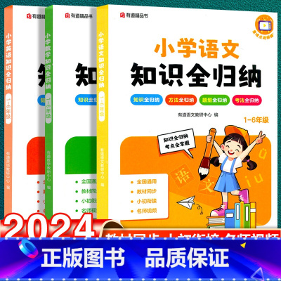 [3本套]知识全归纳-语数英 小学通用 [正版]2024版有道精品图书小学语文数学英语知识全归纳小学生一二三四五六年级知