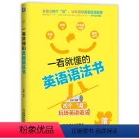 [正版]书籍一看就懂的英语语法书