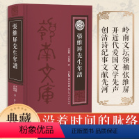 [正版]张维屏先生年谱 张维屏是清中期著名诗人和学者,岭南文坛领袖。鸦片战争期间作《三元里》《三将军歌》等诗 开近代