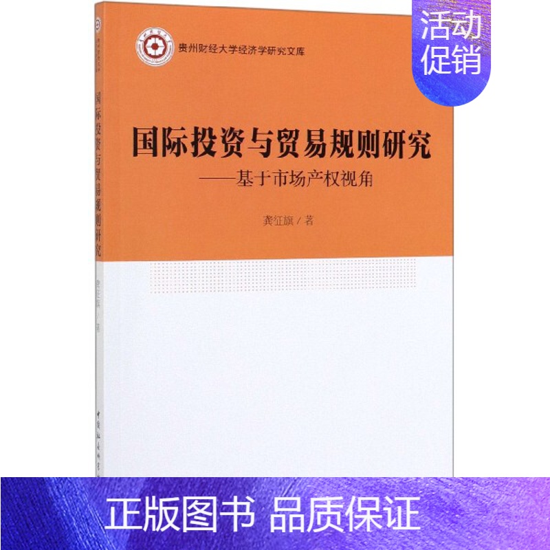 [正版]国际投资与贸易规则研究--基于市场产权视角/贵州财经大学经济学研究文库