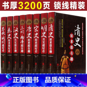 [正版]中国历史大全集全套8册超好看超有趣 唐宋明史三国两晋清秦史春秋战国汉史那些事儿中华上下五千年中国通史历史知识读