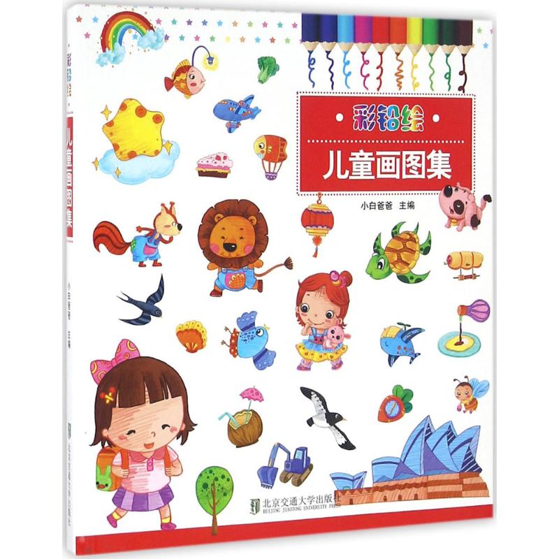 儿童画图集-彩铅绘