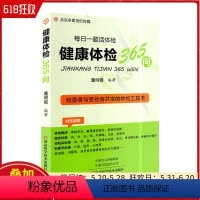 [正版] 健康体检365问 每日一题话体检 体检者与受检者共享的体检工具书 董明强编著 河南科学技术出版社978757
