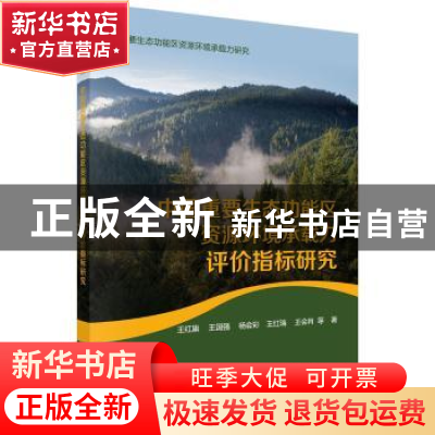正版 中国重要生态功能区资源环境承载力评价指标研究 王红旗等著