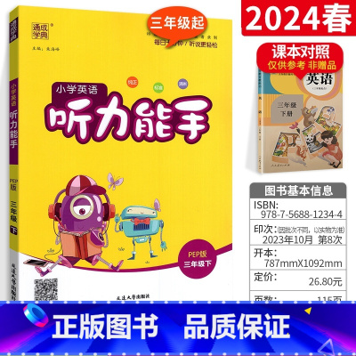 三年级下-人教版 小学通用 [正版]2024秋听力能手小学英语听力专项训练一二年级三年级四年级五年级六年级下册上册人教版