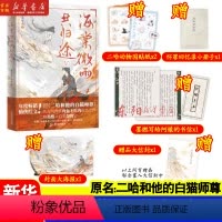 [正版]海棠微雨共归途5小说 肉包不吃肉 网络原名二哈和他的白猫师尊问晚夜 青春文学实体书言情图书