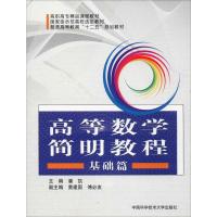 高等数学简明教程 基础篇