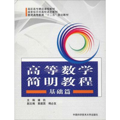 高等数学简明教程 基础篇