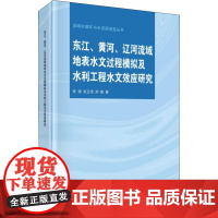 东江、黄河、辽河流域地表水文过程模拟及水利工程水文效应研究 张强,张正浩,孙鹏 著 科学出版社 水利电力 建筑/水利(新