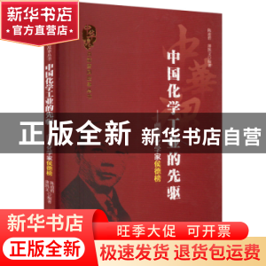 正版 中国化学工业的先驱:著名化学家侯德榜 陈道碧,薄凯文编著