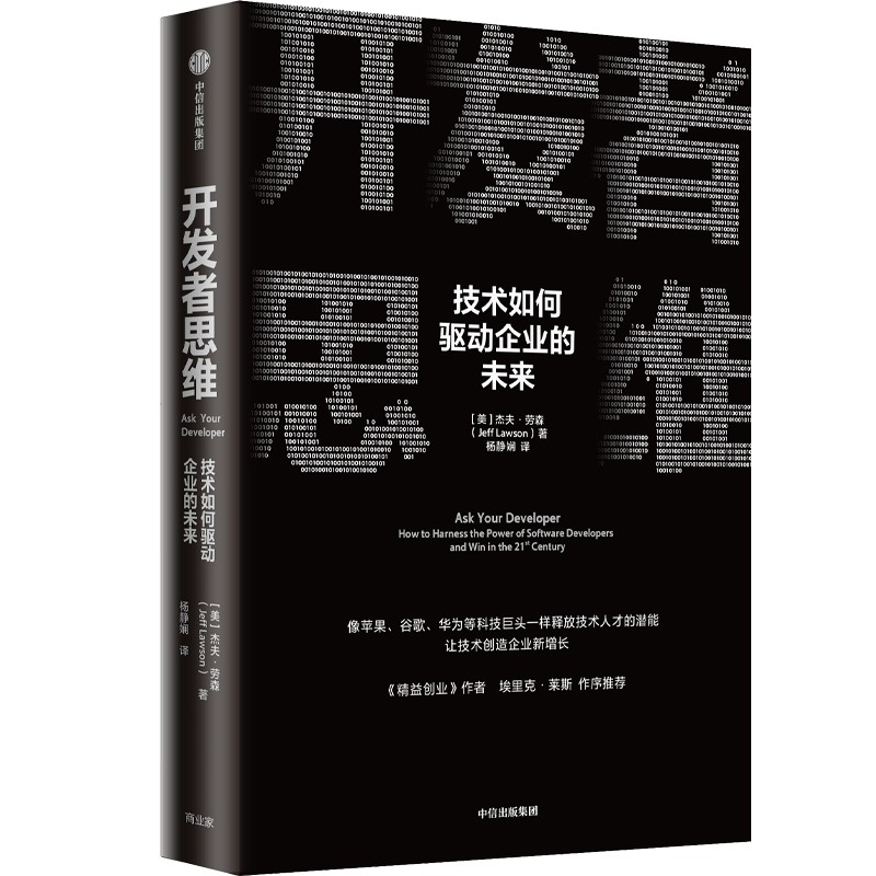 正版新书]开发者思维(美)杰夫·劳森9787521741377