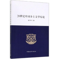 正版新书]20世纪中国乡土文学综论夏子科著9787520349437