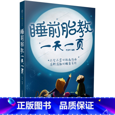 [正版] 睡前胎教一天一页(汉竹)胎教书籍孕期胎教故事书 胎教孕期书籍大全怀孕书籍孕妇书籍大全怀孕期孕妈妈书怀孕孕妇书
