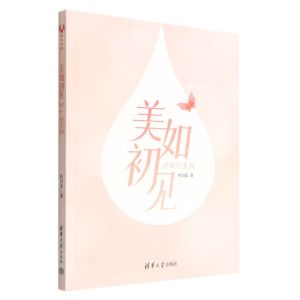 [N]美如初见(护肤的真相)-9787302580751