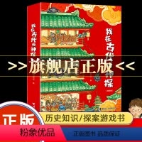 我在古代当神探4册 [正版]我在古代当神探 套装4册 儿童历史侦探推理绘本 历史知识融入探案游戏 内容扎根传统文化 深度