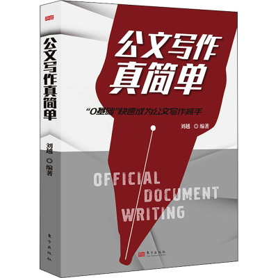 [M]公文写作真简单-9787520717632