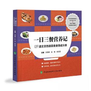 正版新书]一日三餐营养记刘晓峰;赵榕;段佳丽9787567921986