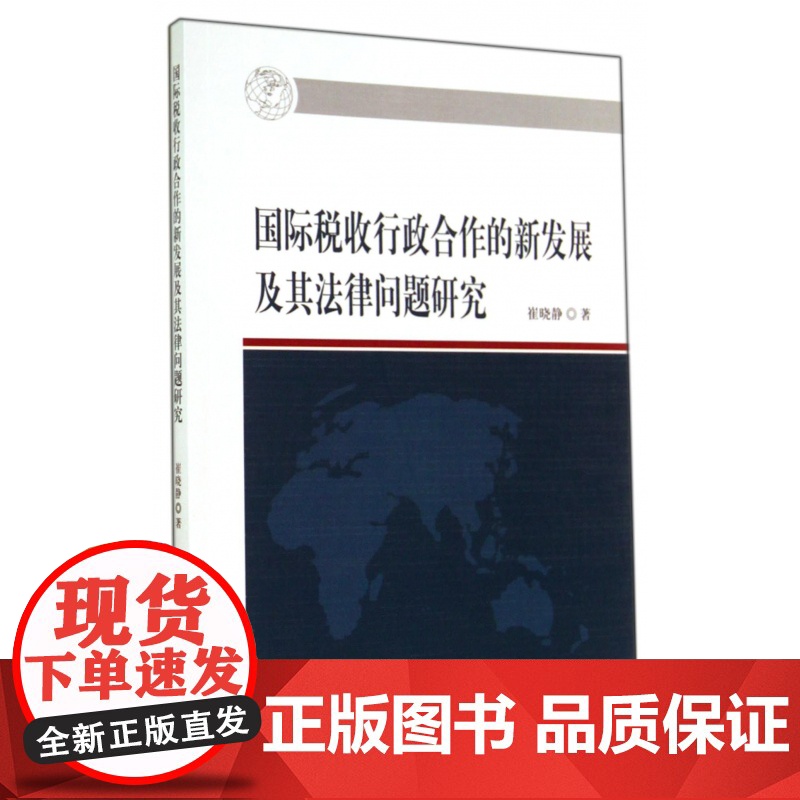 国际税收行政合作的新发展及其法律问题研究