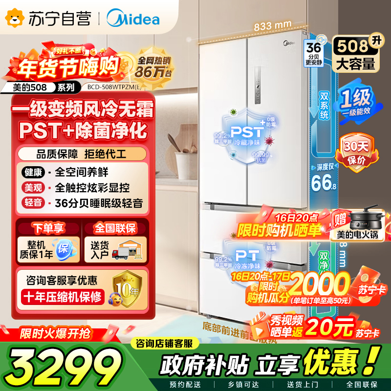[自营]美的冰箱(Midea)508升变频一级能效法式四开门白色冰箱家用大容量BCD-508WTPZM(E)