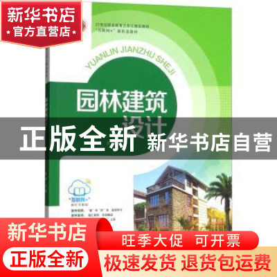 正版 园林建筑设计 徐倩主编 东南大学出版社 9787564173371 书籍