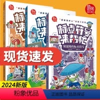 [抖音同款-咨询优惠]标点符号来帮忙全3册 [正版]2024新版标点符号来帮忙全3册 超能橡皮人小语文系列漫画图解 6-