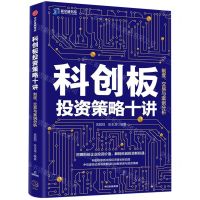 [N]科创板投资策略十讲(制度交易与案例分析)/新金融书系-9787521710809