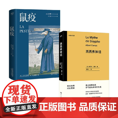 鼠疫+西西弗神话 加缪等 著 小说 预售