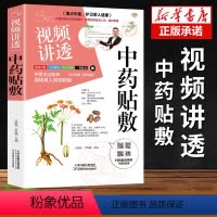 [正版]赠视频视频讲透中药贴敷 轻松学治百病 贴敷疗法处方大全 贴敷中药粉配方制作方法和技巧药物配方的书 中草药彩图大