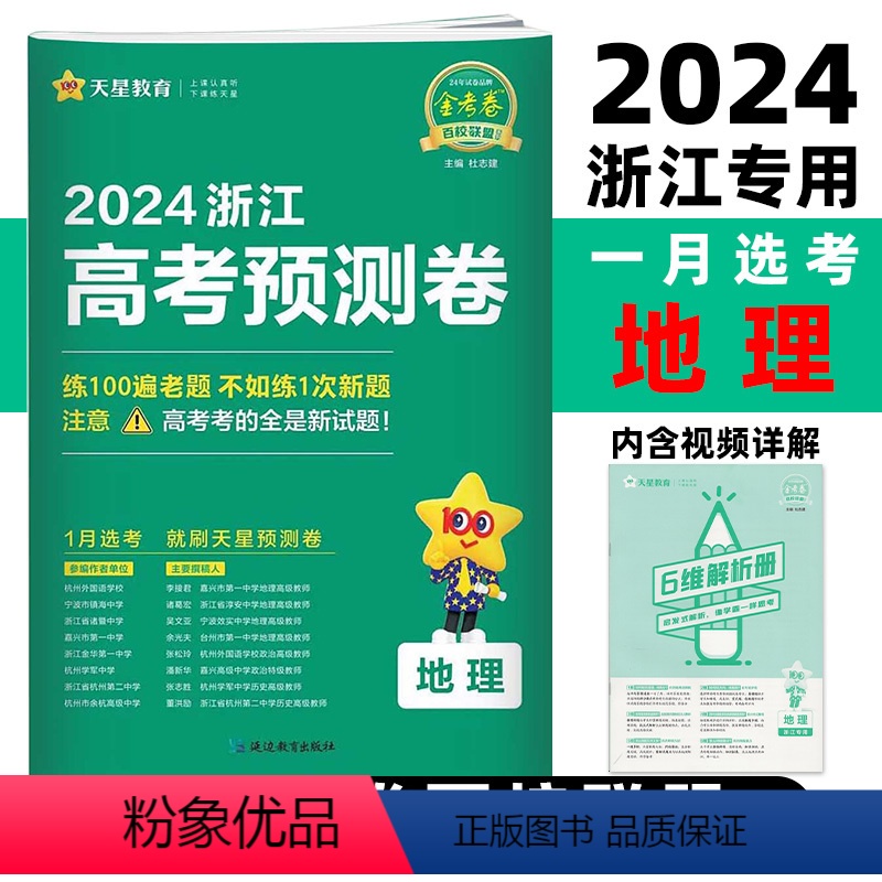 地理 浙江省 [正版]2024新版浙江高考预测卷地理 百校联盟系列 浙江版高中名校名师原创复习卷子高中生高考新考纲高三二