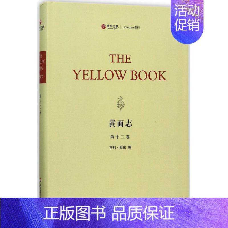 [正版]黄面志第12卷 (美)亨利·哈兰(Henry Harland) 编 中国古代随笔文学 书店图书籍 华东师范大学出