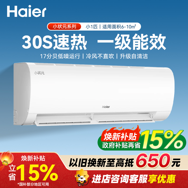 海尔空调小1匹 新1级能效 节能省电 自清洁 防直吹 健康舒适KFR-22GW/01PAA81U1家用空调套机