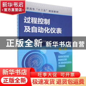 正版 过程控制及自动化仪表 武平丽 编 化学工业出版社 978712226