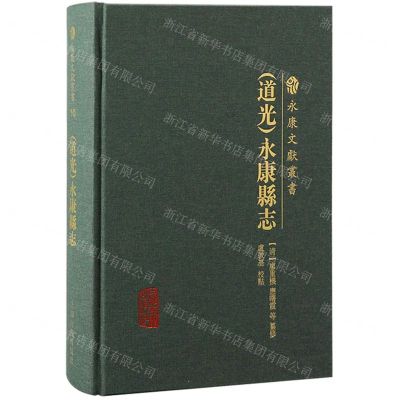 [N]道光永康县志(精)/永康文献丛书-9787573205360