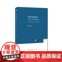 辩护的政治 陈肖生 生活.读书.新知三联书店 正版书籍
