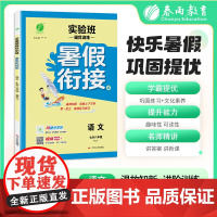 2025秋季 实验班提优训练暑假衔接版 七升八年级语文 人教版