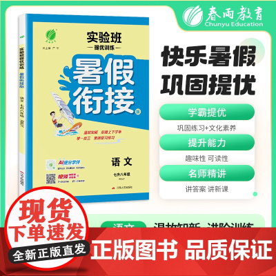 2025秋季 实验班提优训练暑假衔接版 七升八年级语文 人教版