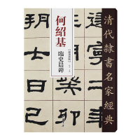音像清代隶书名家经典何绍基临史晨碑赵宏