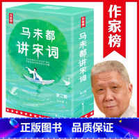 马未都讲宋词[全套2册] [正版]马未都讲宋词+讲透唐诗 全五册 插图珍藏版 作家榜 用讲故事的方式讲述宋代词人命运!带